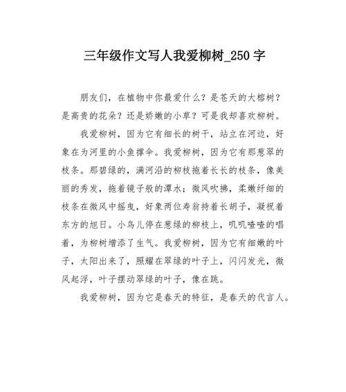 关于柳树的作文300字左右（《柳树情缘》）