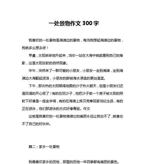 观察一处景物怎么写（《一处景物的变化》）
