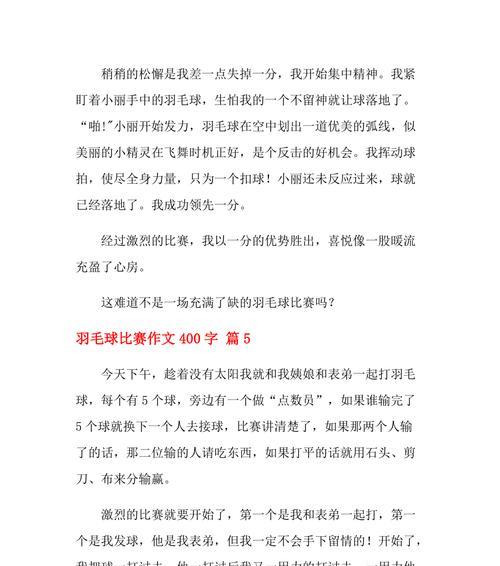 关于打羽毛球的作文怎么写（《打羽毛球的热情》）