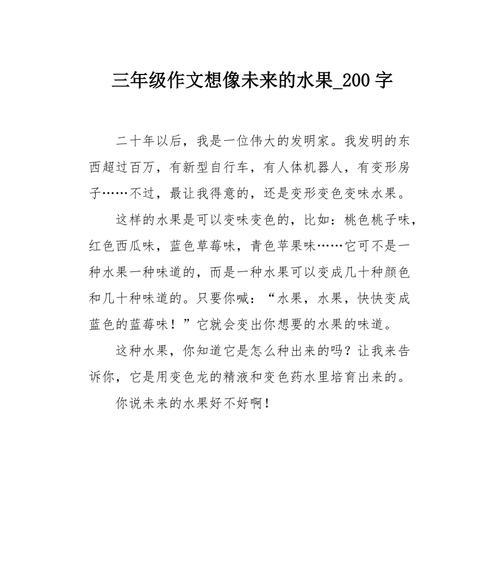 有关水果的作文怎么写120字（《猕猴桃的传奇之路》）