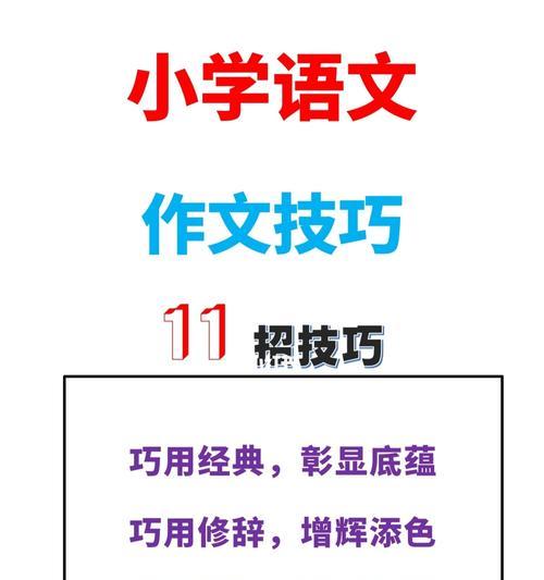 语文作文小技巧（《语文技巧的奥妙》）