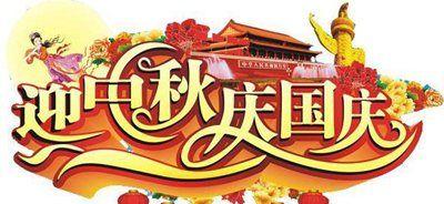 双节同庆祝福语怎么写？有哪些创意表达方式？
