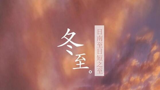 冬至祝福语怎么写才别致？朋友圈分享好句有哪些？
