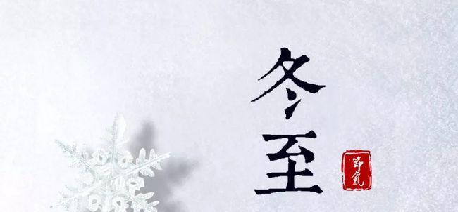 冬至祝福语怎么写才别致？朋友圈分享好句有哪些？