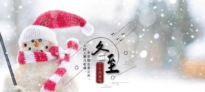 冬至祝福语怎么写才别致？朋友圈分享好句有哪些？