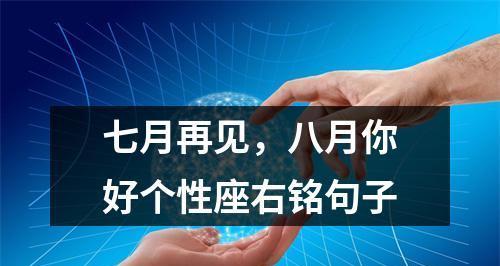 七月再见八月你好心情说说怎么写？有哪些创意表达方式？