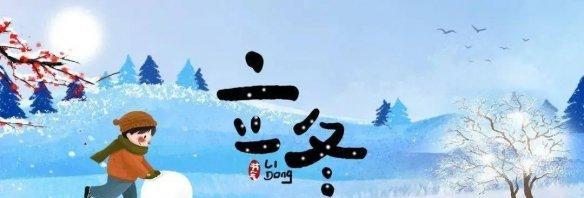 立冬发朋友圈文案怎么写？有哪些创意点子？