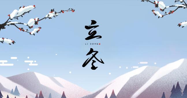立冬发朋友圈文案怎么写？有哪些创意点子？