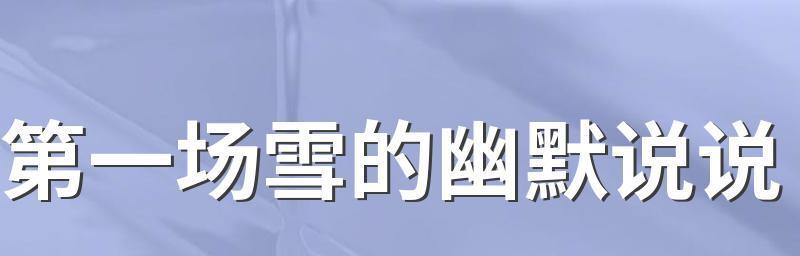今年第一场雪的说说怎么写？有哪些创意表达方式？