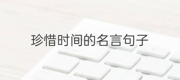 关于坚强时间的名言名句有哪些？如何在逆境中找到力量？