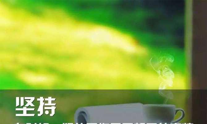 关于坚持心态的好句子有哪些？如何用它们激励自己？