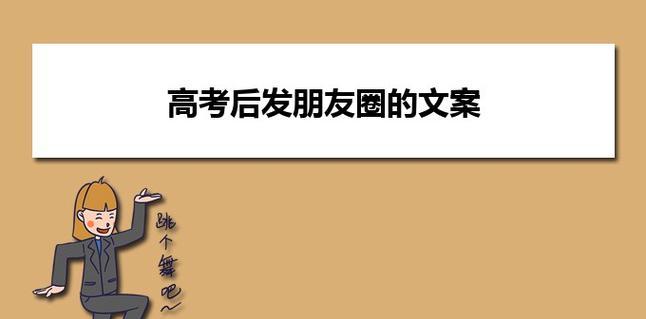 高考结束怎么发朋友圈？有哪些创意分享方式？