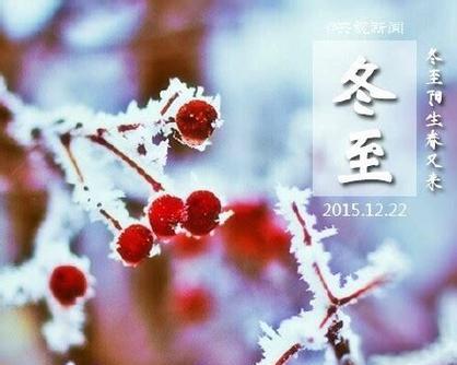 冬至祝福语怎么写？有哪些独特又经典的祝福好句？