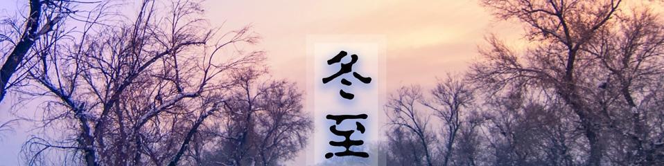 冬至微信好句简短怎么找？分享节日祝福的精选语句有哪些？