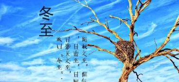 冬至微信好句简短怎么找？分享节日祝福的精选语句有哪些？