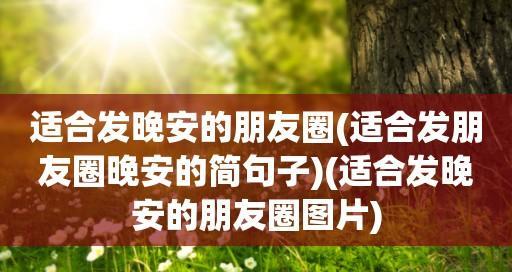 2023年朋友圈流行说说句子有哪些？如何打造个性朋友圈？