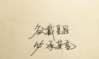 如何用诗句或名言警句鼓励进步？这些句子有哪些？