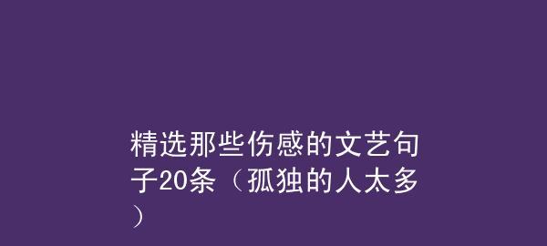 孤独伤感的心情好句子说说？如何用文字表达内心的忧伤？