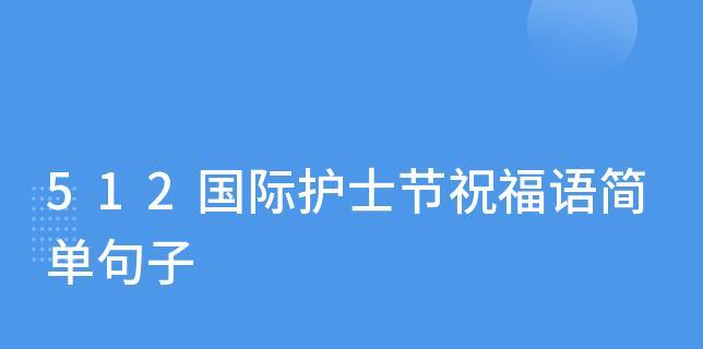 给医生简短祝福语是什么？如何表达对医生的感激之情？