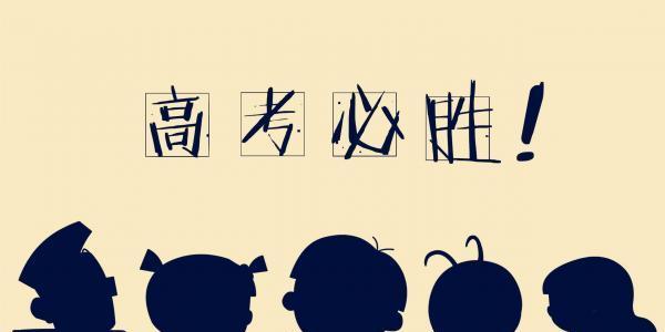 高考适合发朋友圈的句子有哪些？如何选择合适的高考励志语录？