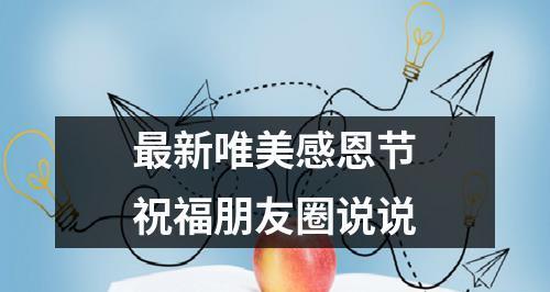 感恩节如何在朋友圈发送微信经典祝福语？