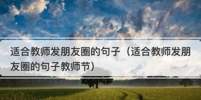 教师节朋友圈怎么发祝福？有哪些创意祝福语？