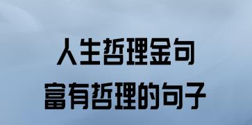 富有人生哲理名言警句有哪些？如何在生活中应用？