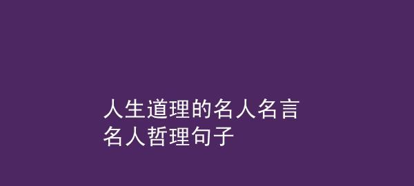富有人生哲理名人名言有哪些？如何应用到日常生活中？
