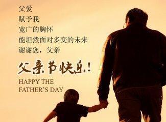 父亲节快乐的句子有哪些？如何表达对父亲的爱？