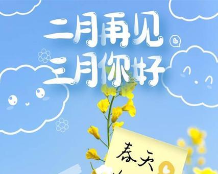 二月再见三月你好朋友圈好句2023怎么发？有哪些精选句子推荐？