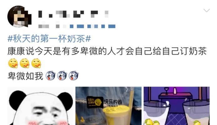 如何优雅地在朋友圈晒出秋天第一杯奶茶？晒图后常见问题有哪些？