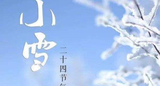 小雪节气下雪了怎么发祝福？有哪些创意祝福语？