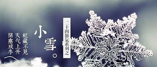 小雪节气下雪了怎么发祝福？有哪些创意祝福语？