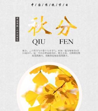 秋分祝福语怎么说？发朋友圈的创意文案有哪些？
