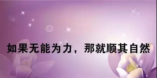 对爱情顺其自然的句子有哪些？如何在爱情中保持顺其自然的态度？