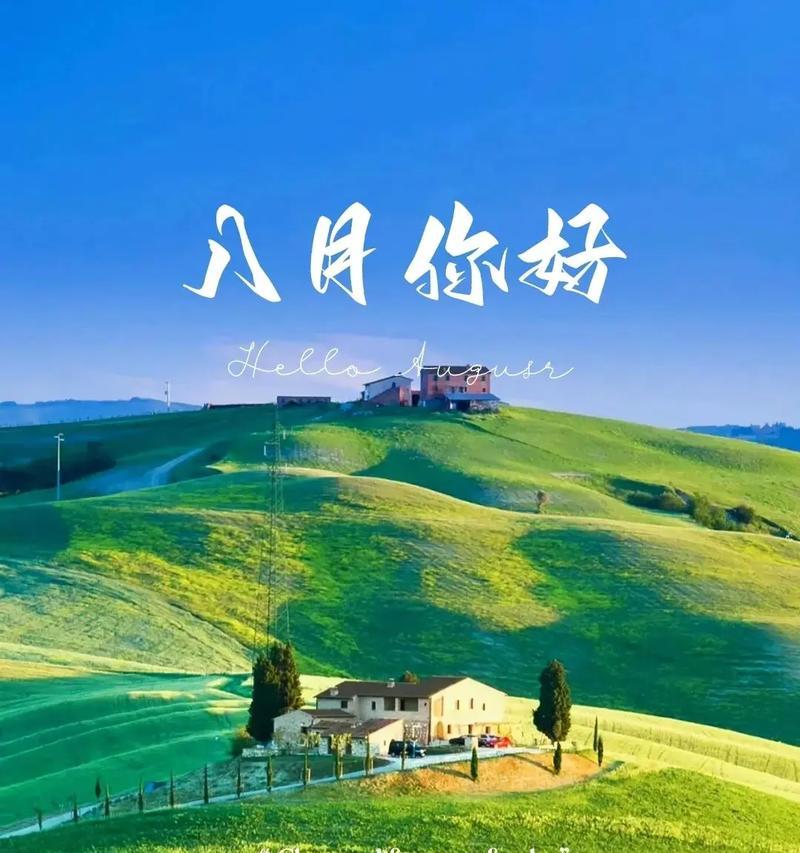 抖音最火八月第一天早安语录是什么？如何获取最新早安语录？
