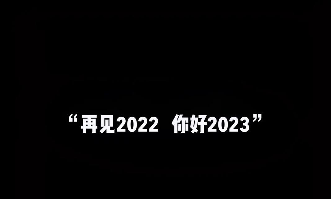 抖音再见2023你好2023说说怎么发？常见问题有哪些？