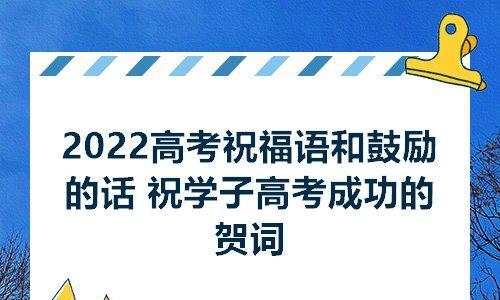 高考祝福语发朋友圈最暖心的好句有哪些？如何用最暖心的句子为高考学子加油？
