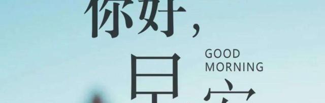 高情商的人如何说早安语？2023年早安语好句有哪些？