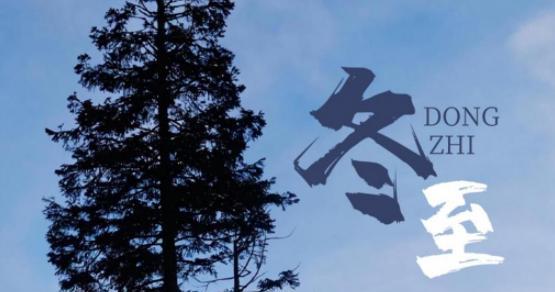 冬至祝福语说说？如何用温馨的话语表达节日祝福？
