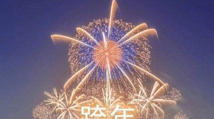 跨年时跟恋人说什么好？精选跨年说说有哪些？
