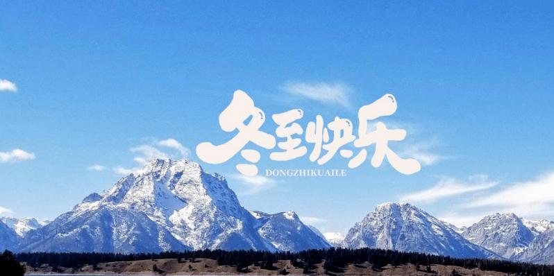 冬至微信群发问候寄语怎么写？有哪些创意示例？