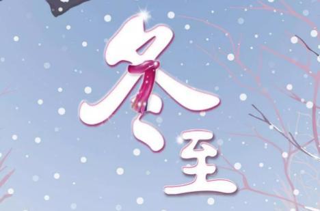 冬至日的超级温馨祝福语怎么写？有哪些创意祝福语推荐？