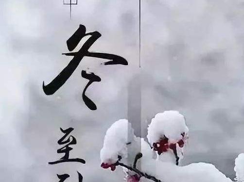 冬至朋友圈祝福句子2023有哪些？如何选择合适的祝福语？