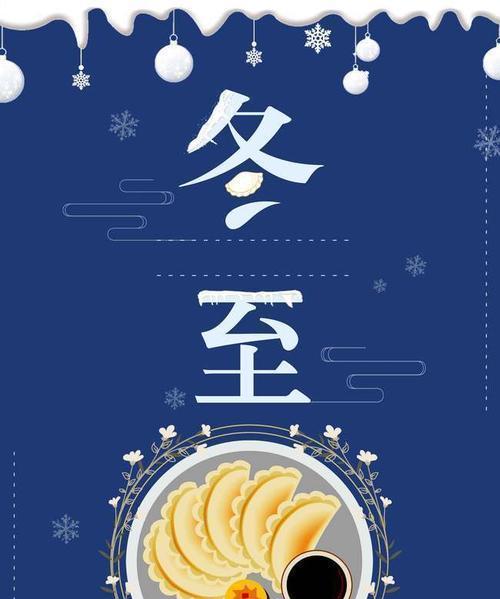 冬至朋友圈祝福句子2023有哪些？如何选择合适的祝福语？