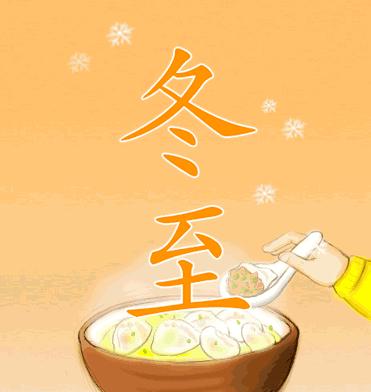 冬至节气微信祝福语怎么写？有哪些简单又温馨的祝福语？