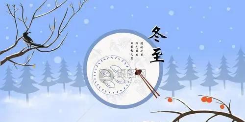 冬至祝福语怎么说？分享给朋友的温馨祝福语有哪些？