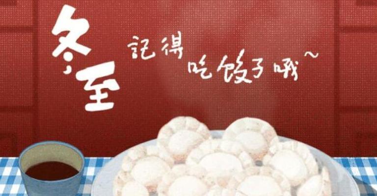 冬至吃饺子发朋友圈的说说？如何创意分享节日美食？