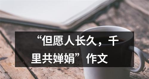 以千里共婵娟为话题的作文怎么写（《千里共婵娟》）