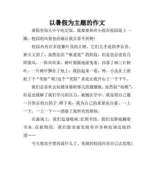美好的暑假怎么写（《的语言流畅、生动，情感充沛。》）